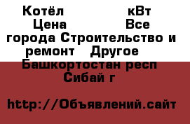 Котёл Kiturami 30 кВт › Цена ­ 17 500 - Все города Строительство и ремонт » Другое   . Башкортостан респ.,Сибай г.